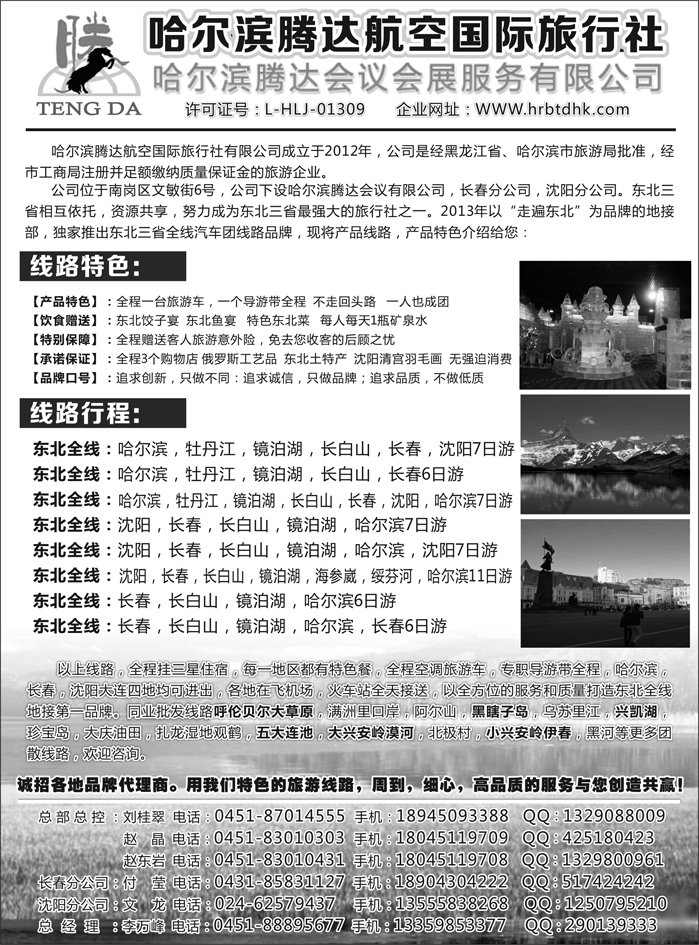 J蓝黑10   哈尔滨腾达航空国际旅行社