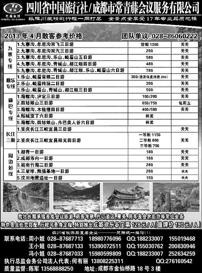 C红黑21  四川省中国旅行社
