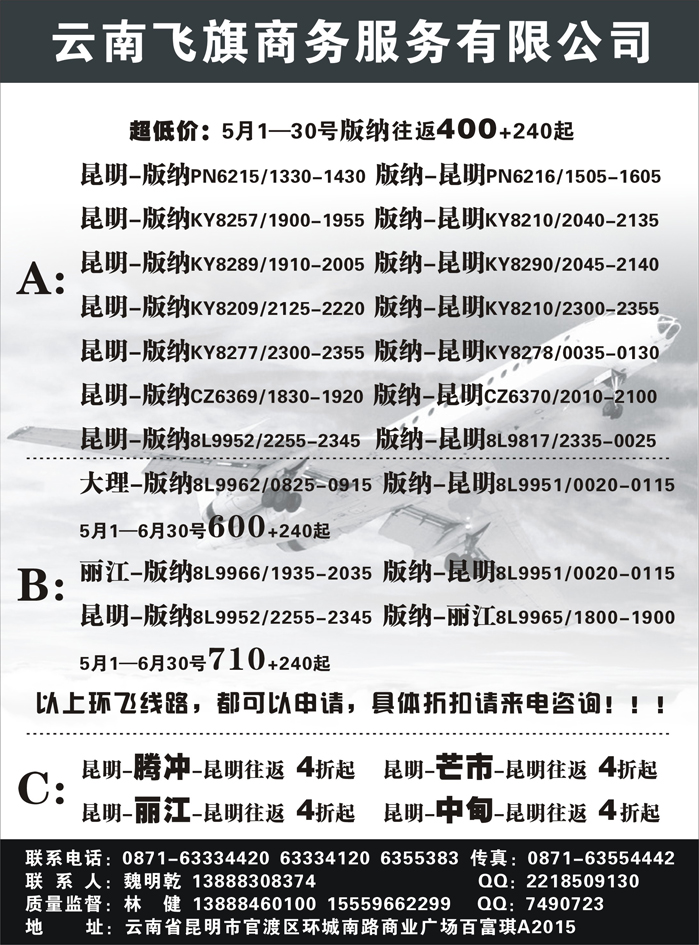 C蓝黑61  昆明中国国际旅行社-魅力云南昆明飞旗航空票务有限公司