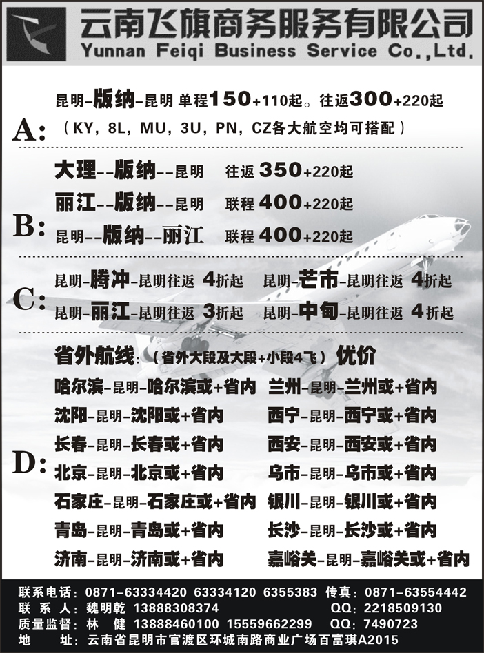 H蓝黑58  昆明飞旗航空票务有限公司