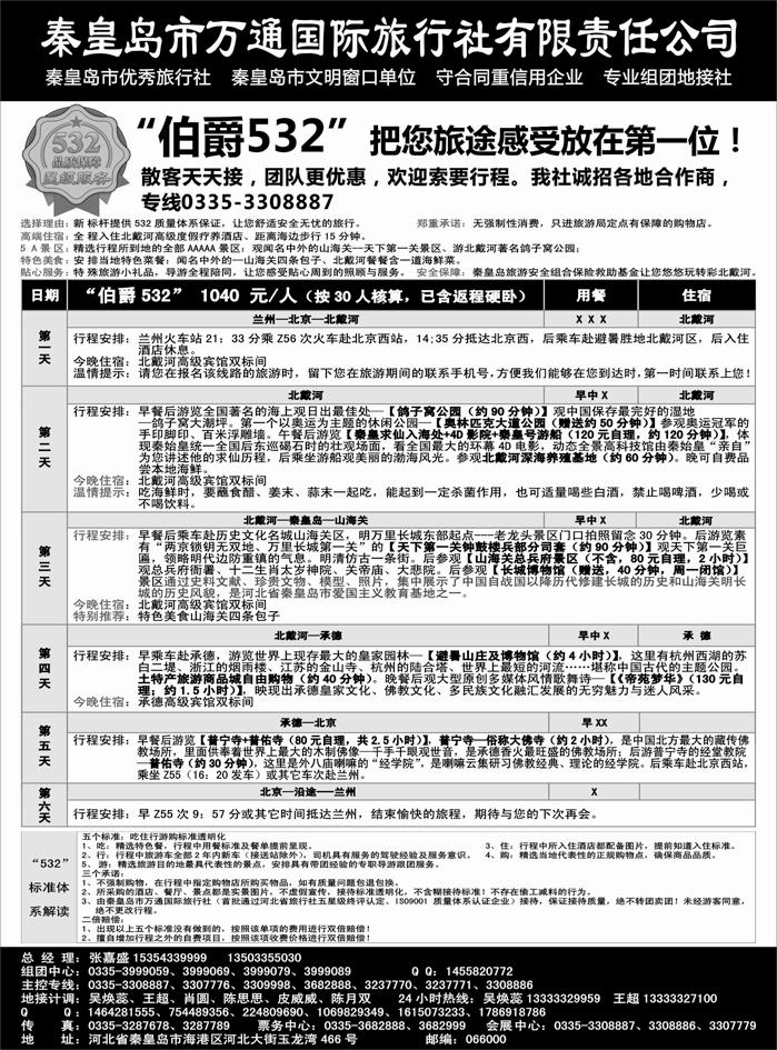 J蓝黑14   秦皇岛市万通国际旅行社