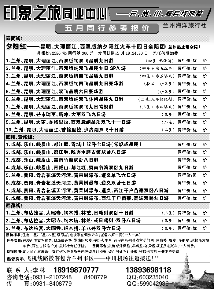 C红扉6   兰州海洋旅行社