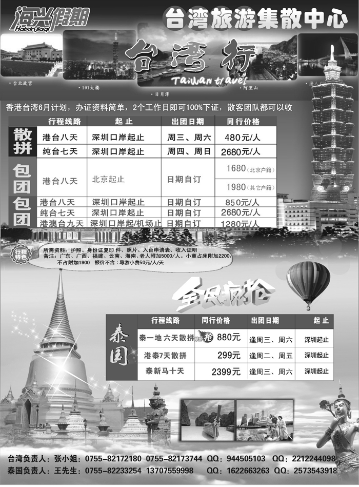 A红黑09  海兴假期-台湾旅游集散中心 台湾+泰国