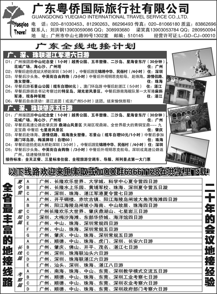 A红黑14  广东粤侨国际旅行社--广东全线地接