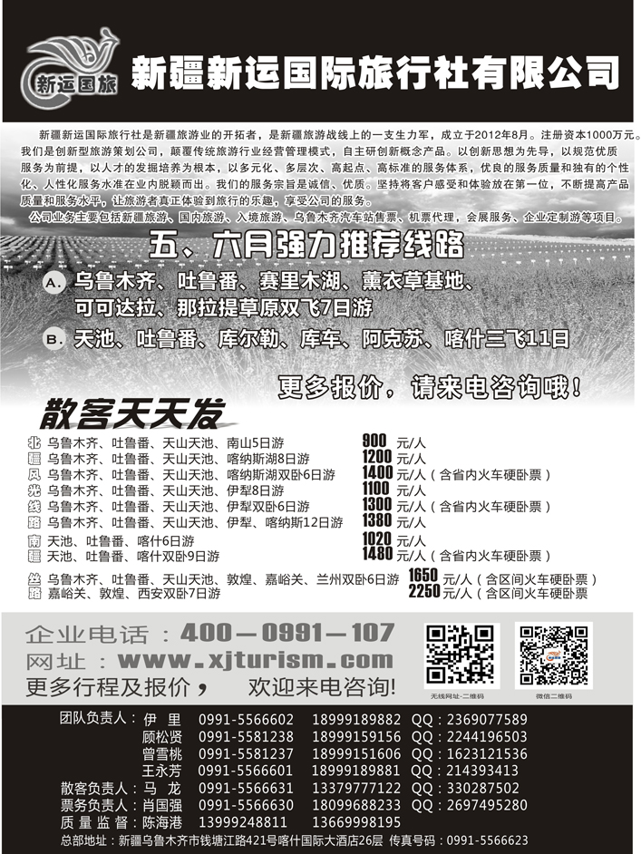 F红黑26   新疆新运国际旅行社有限公司