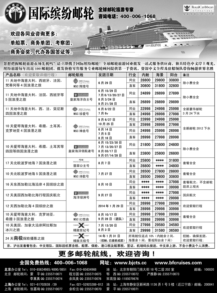 G蓝黑21  北京中旅-国际缤纷邮轮-外地