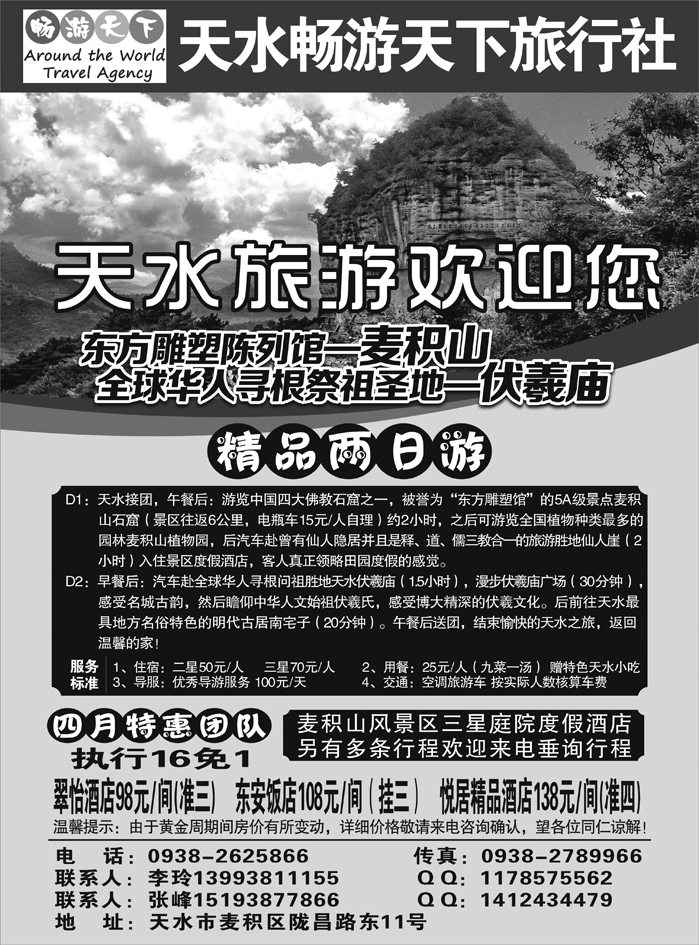 F红黑28   天水畅游天下旅行社-