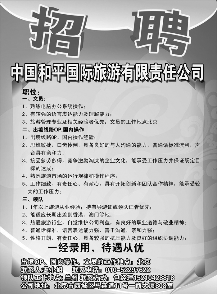 H蓝黑50  中国和平国旅招聘