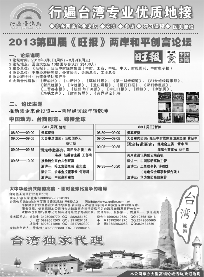A红黑08  2013第四届《旺报》两岸和平创富论坛
