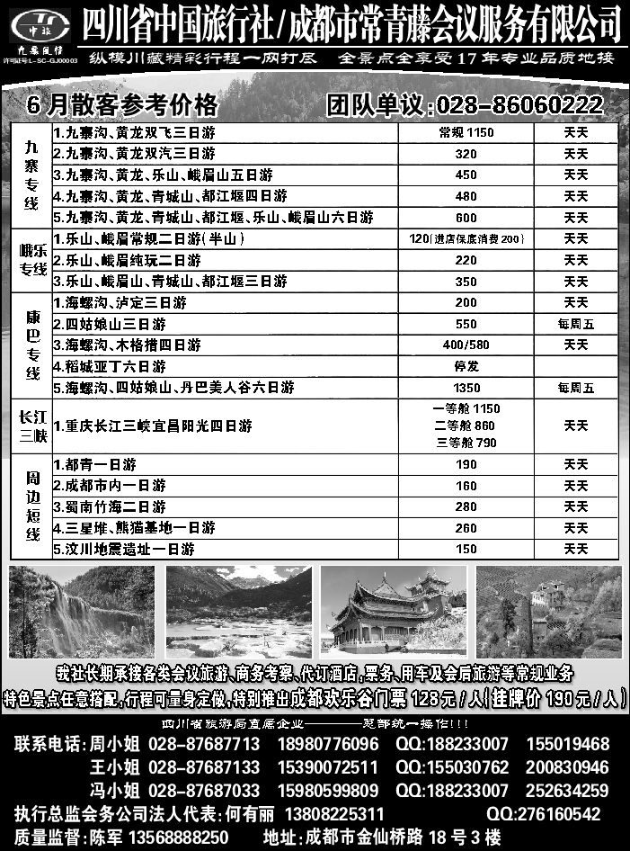 C红黑15  四川省中国旅行社