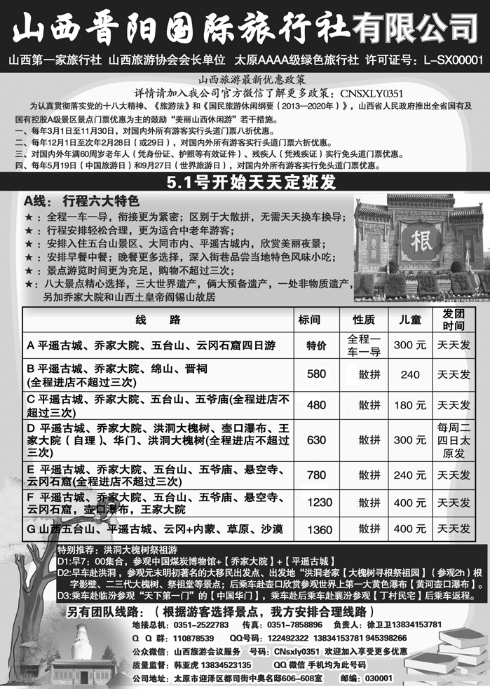 I蓝黑58  山西晋阳国际旅行社
