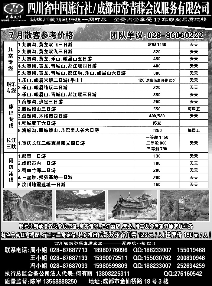 C红黑13   四川省中国旅行社