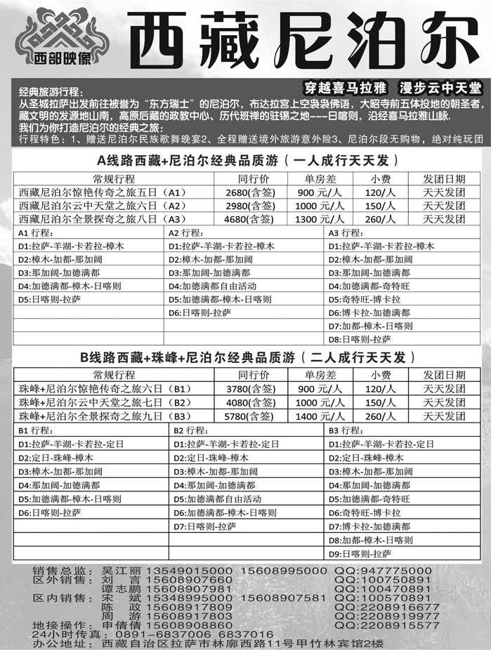 C红黑31   尼泊尔华卫商旅、西藏红山国际旅行社1