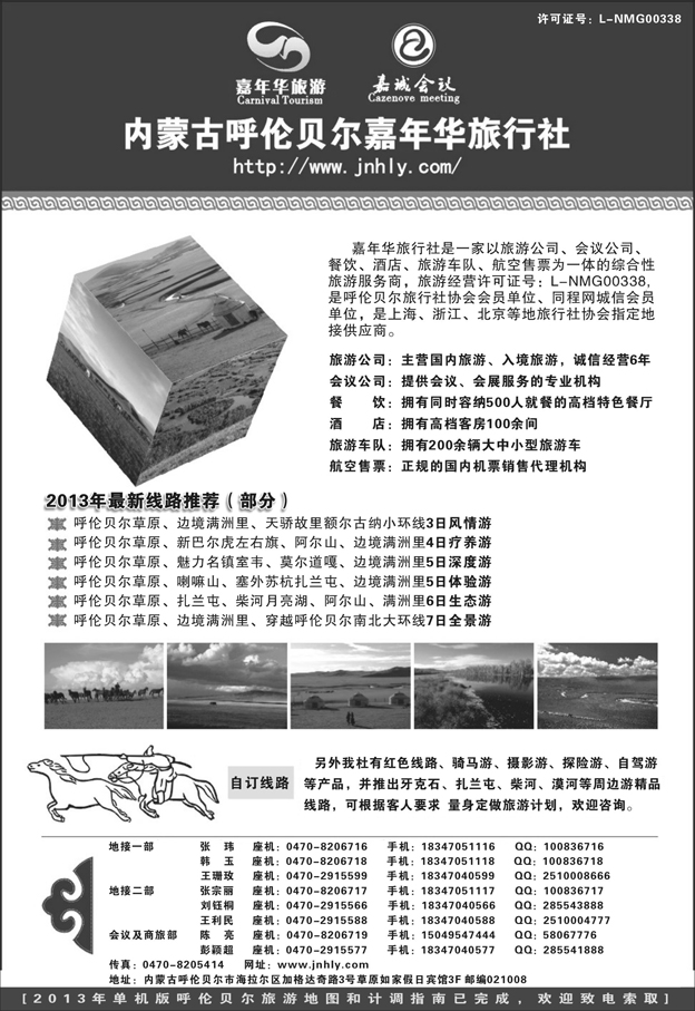 I红黑33  内蒙专线 内蒙古呼伦贝尔嘉年华旅行社●嘉诚会议公司