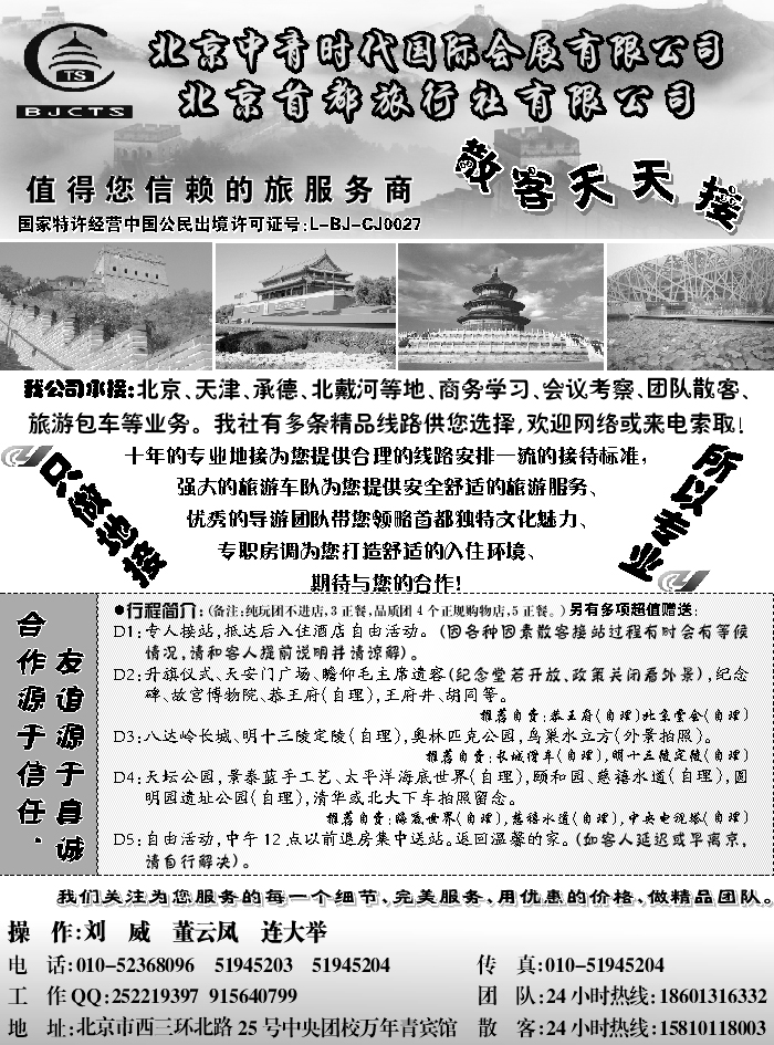 J蓝黑04   北京首都旅行社