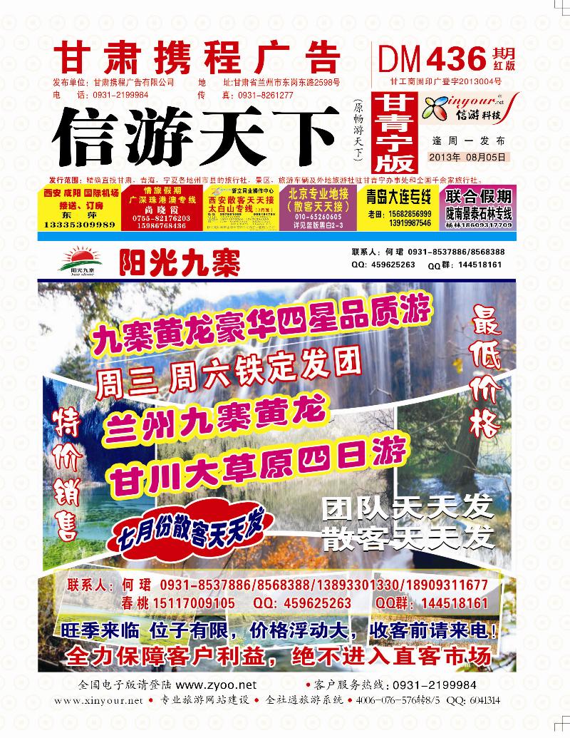 436期      阳光九寨封面
