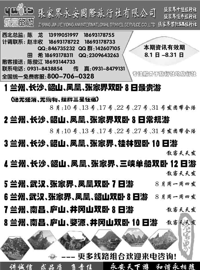 E红扉08   张家界永安国际旅行社