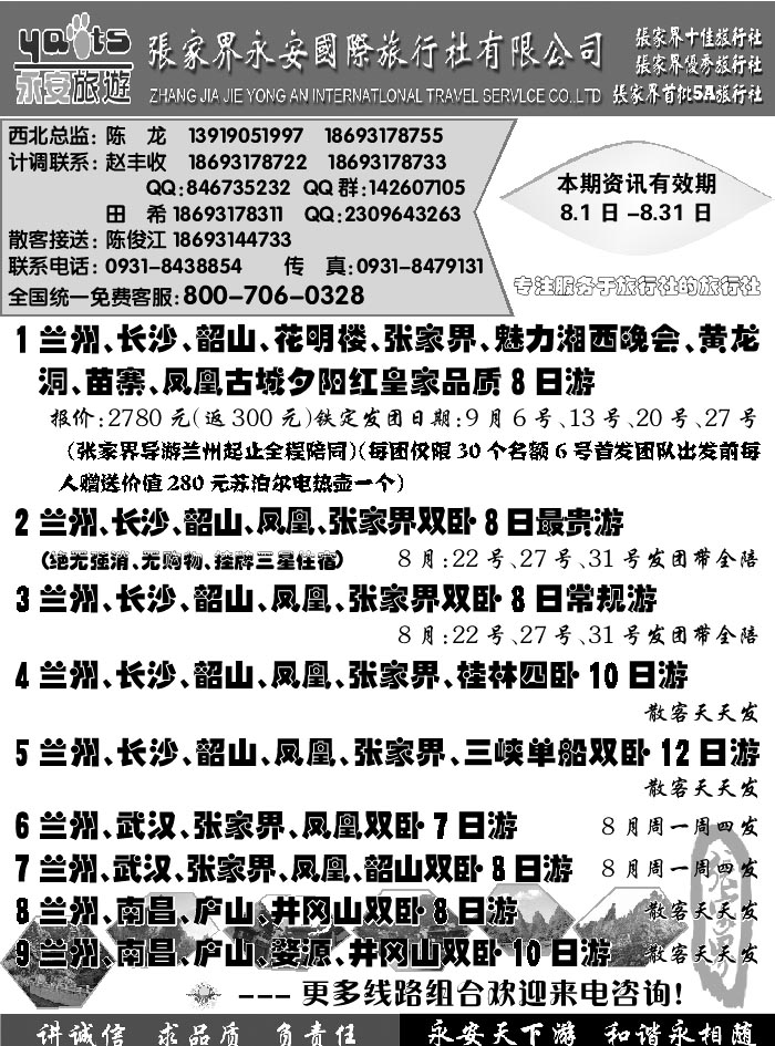 E红扉08   张家界永安国际旅行社