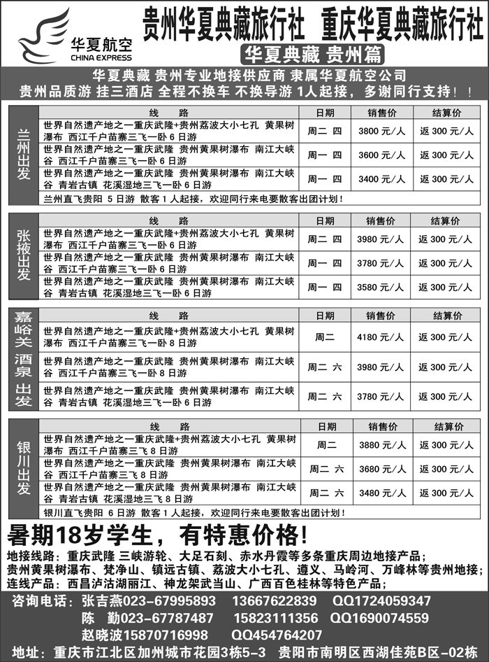 F红黑24   华夏航空 重庆华夏典藏旅行社--西北专线