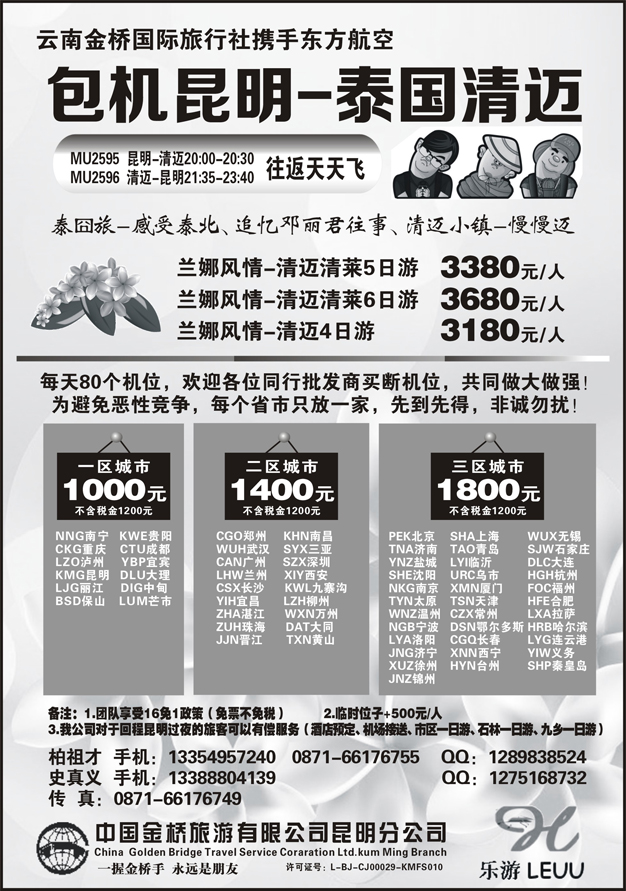 G蓝扉08   东航包机：昆明-清迈（全国联运）