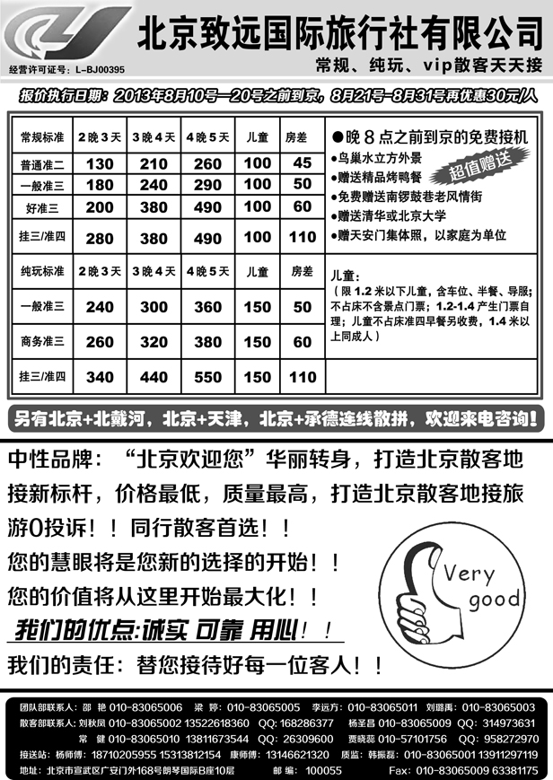 J蓝黑06   北京致远旅行社 