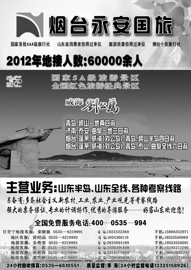I蓝黑33  山东烟台永安国际旅行社2