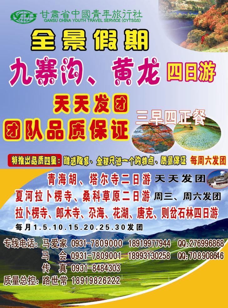 k红彩3     全景假期-九寨、甘南、青海专线