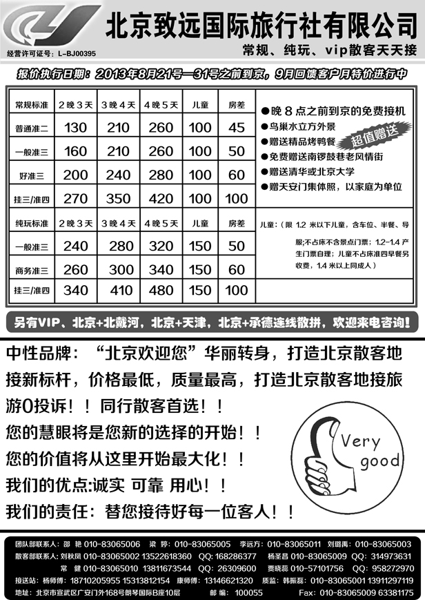 J蓝黑04   北京致远旅行社 