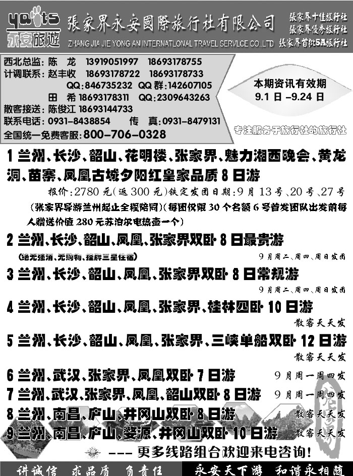 E红扉08   张家界永安国际旅行社