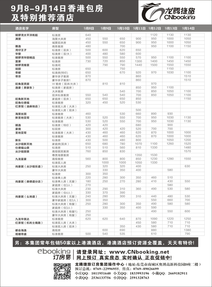H蓝黑17   龙腾捷旅香港包房酒店9月国内包房及特别推荐酒店
