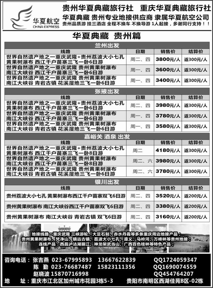 C红黑24   华夏航空重庆华夏典藏旅行社--贵州专线