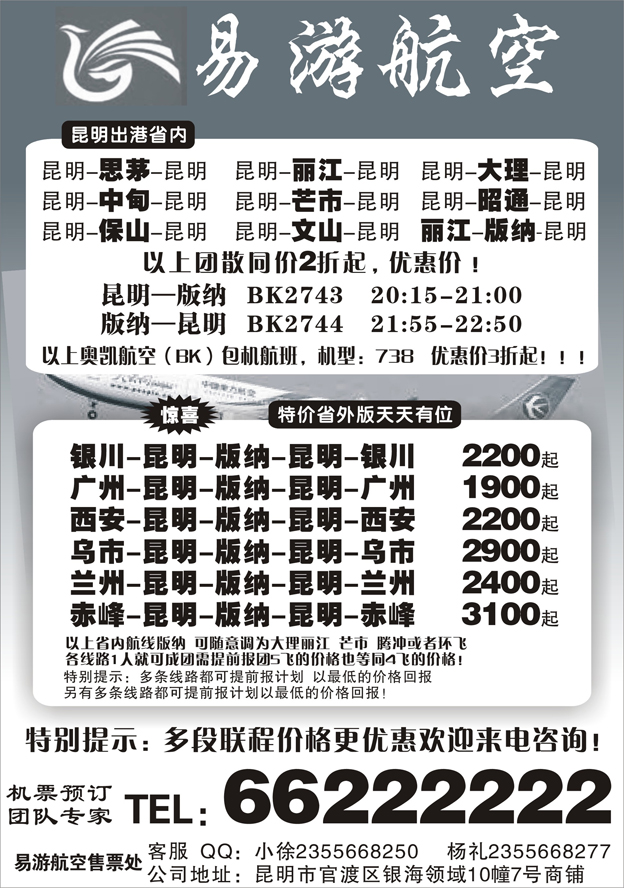 H蓝黑19    昆明易游航空票务