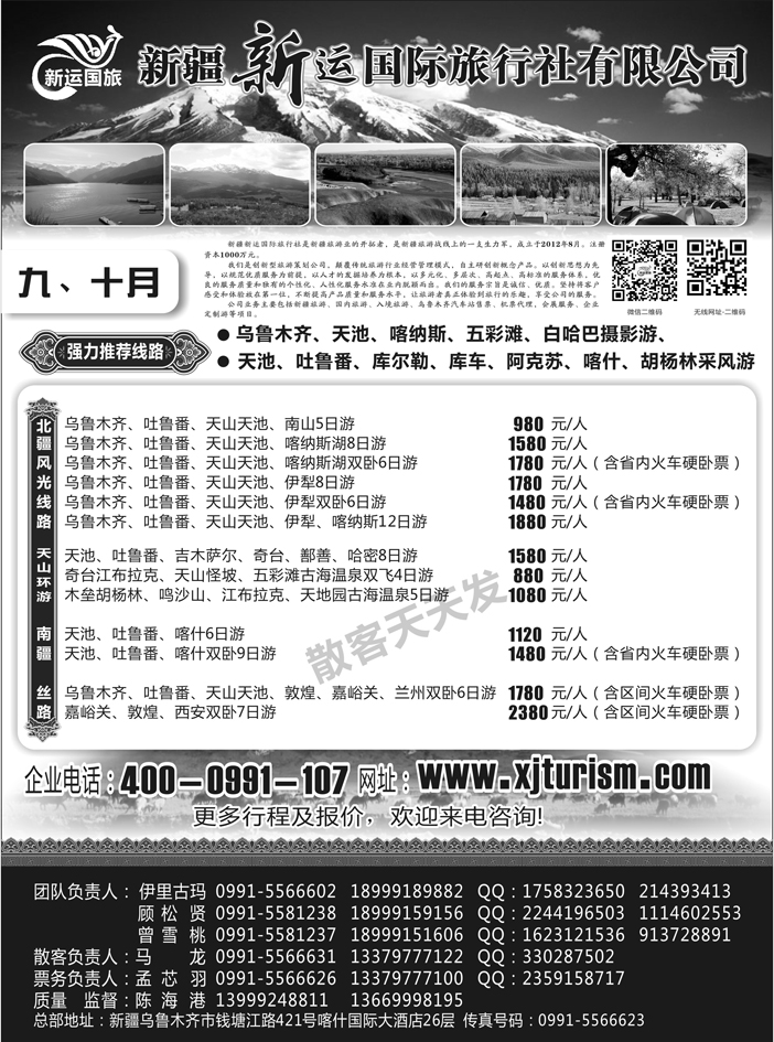 F红黑16   新疆新运国际旅行社有限公司