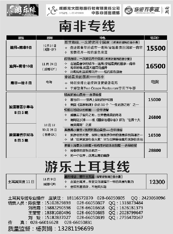 G蓝黑11   成都光大国际旅行社游乐缘-南非、土耳其