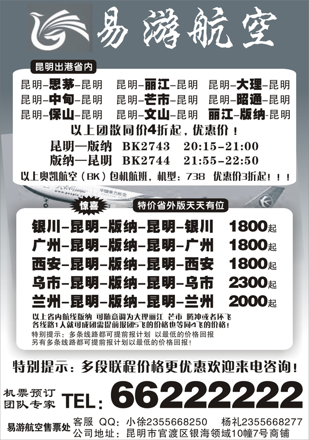 H蓝黑19    昆明易游航空票务