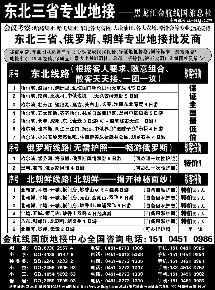 J蓝黑07   东北三省专业地接批发商—金航线国旅总社