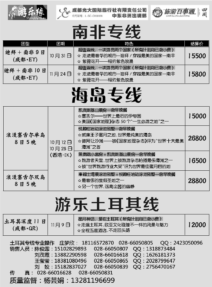G蓝黑11   成都光大国际旅行社游乐缘-南非、土耳其