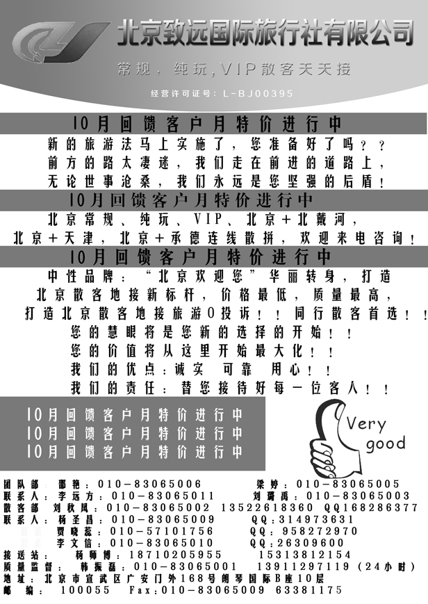 J蓝黑04   北京致远国际旅行社·品质散客天天接