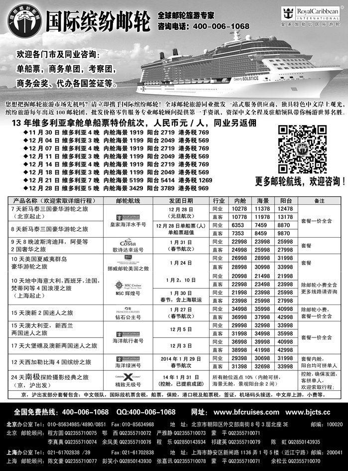 G蓝黑11   北京中旅-国际缤纷邮轮-外地