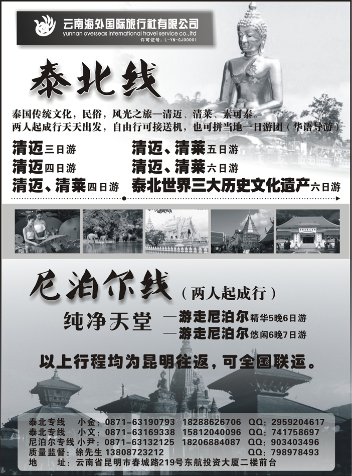 G蓝黑15   云南海外国旅-泰北清迈清莱、尼泊尔专线