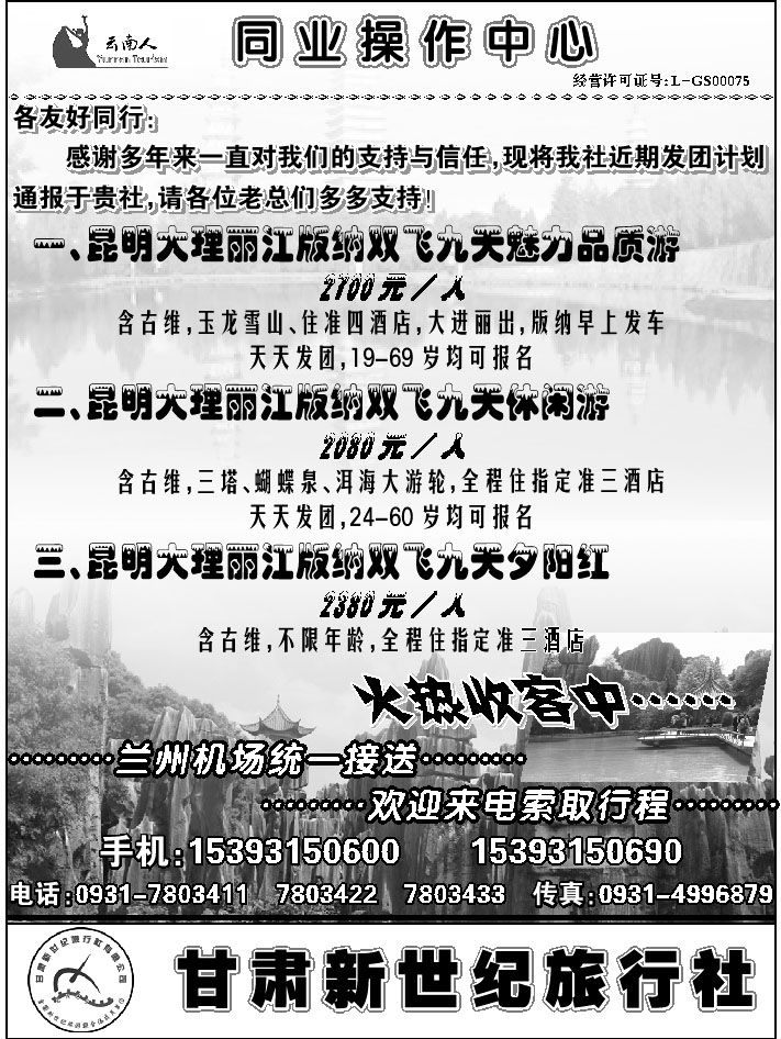 C蓝黑16   甘肃新世纪旅行社1