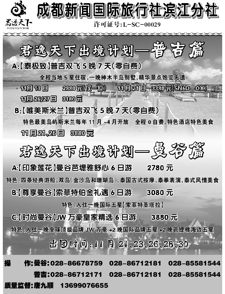 G蓝黑12   成都新闻国际旅行社滨江分社