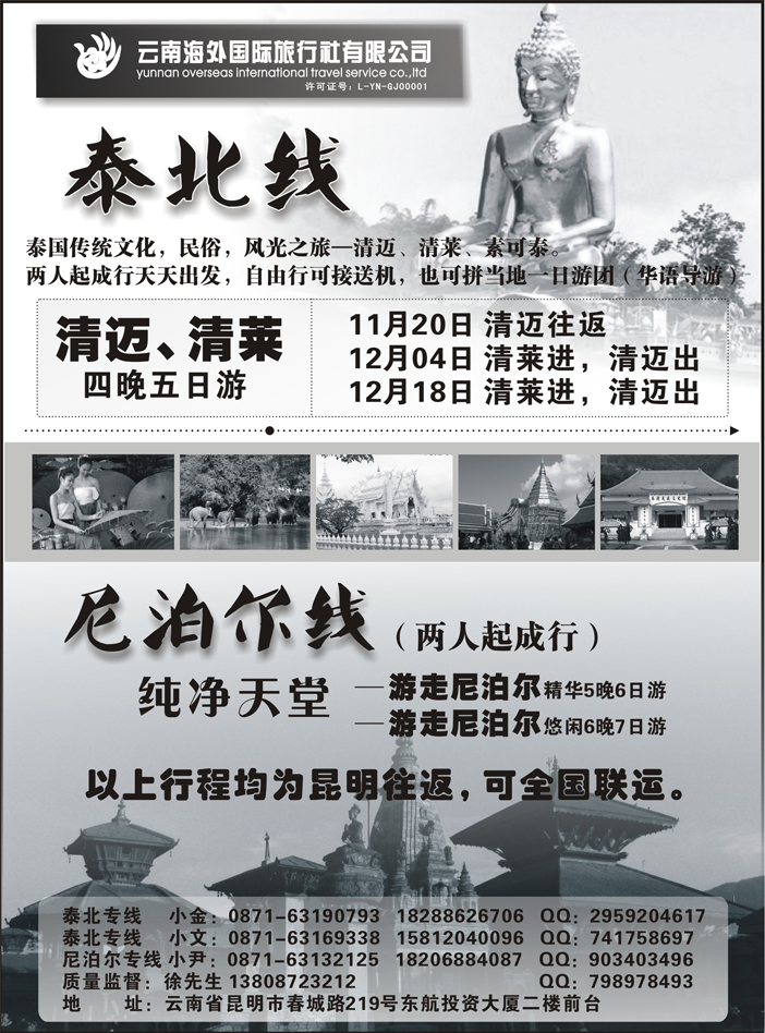 G蓝黑15   云南海外国旅-泰北清迈清莱、尼泊尔专线