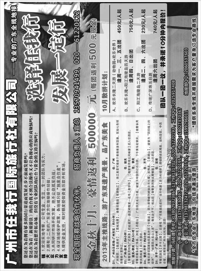 H红黑24    广州市任我行国际旅行社——诚招合作