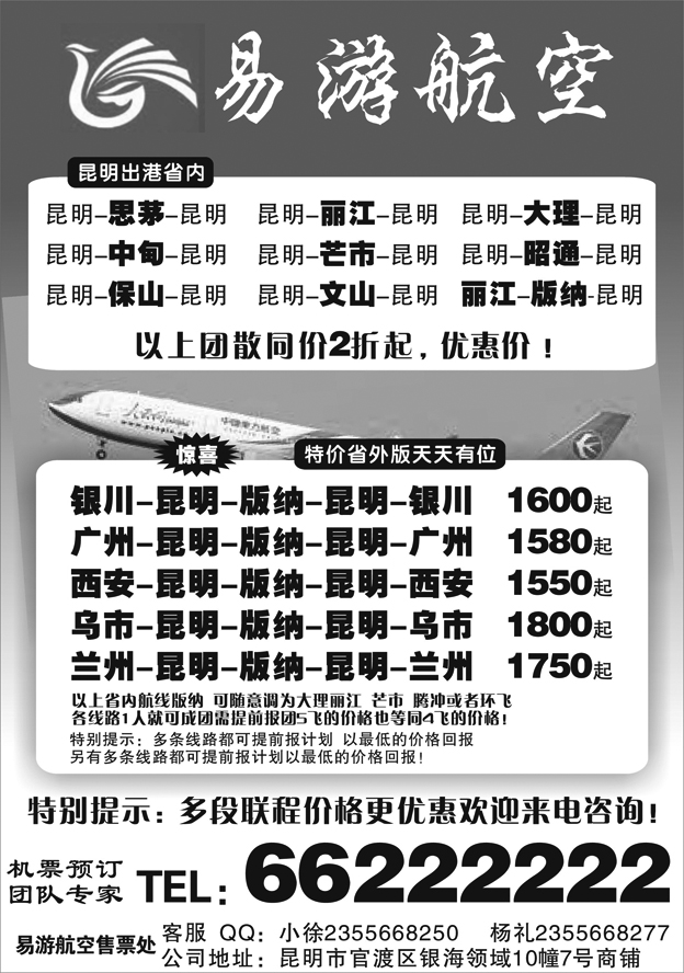 H蓝黑19    昆明易游航空票务