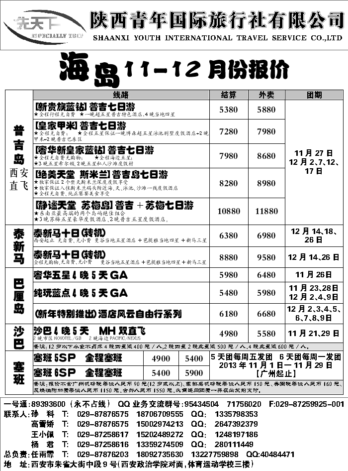 G蓝黑06   陕西青年旅行社海岛计划