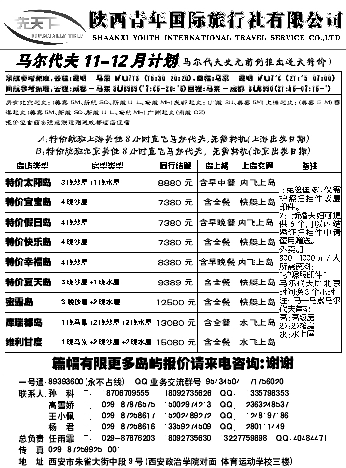 G蓝黑08   陕西青年旅行社马尔代夫计划
