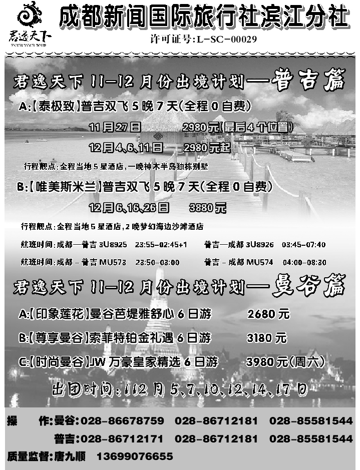G蓝黑12   成都新闻国际旅行社滨江分社
