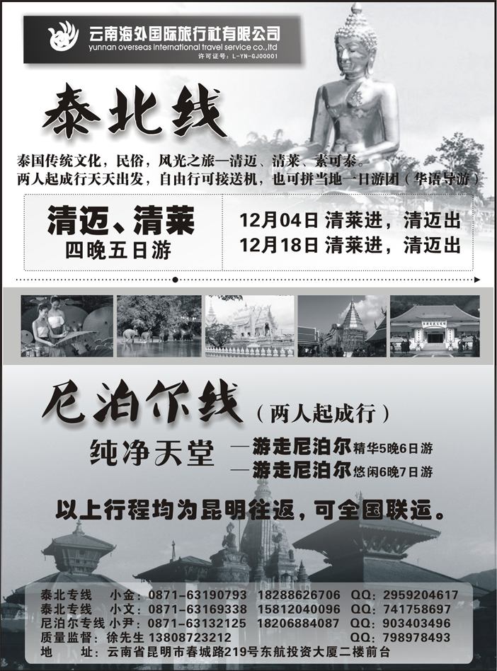 G蓝黑17   云南海外国旅-泰北清迈清莱、尼泊尔专线