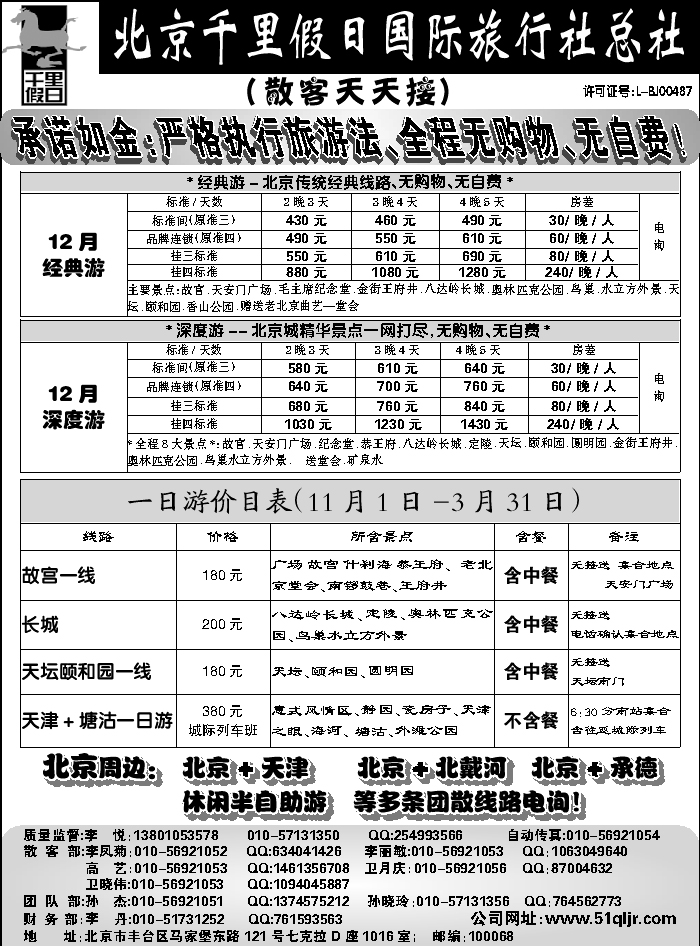 J蓝黑01   北京千里假日